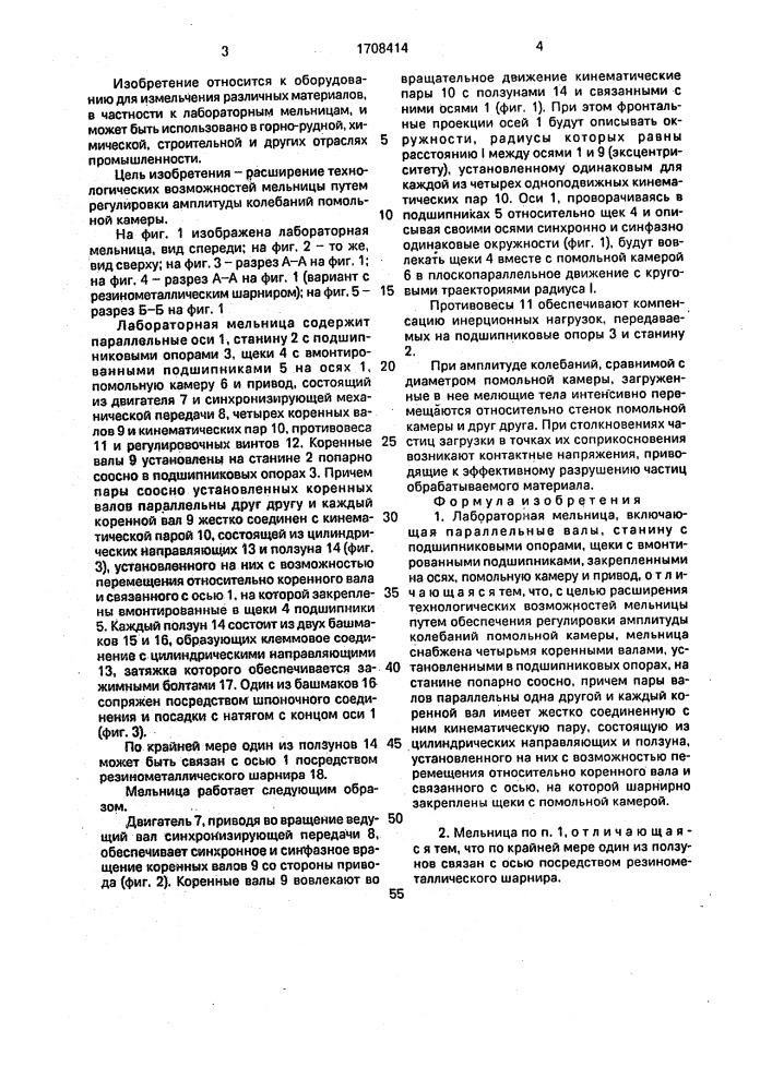 Лабораторная мельница (патент 1708414)