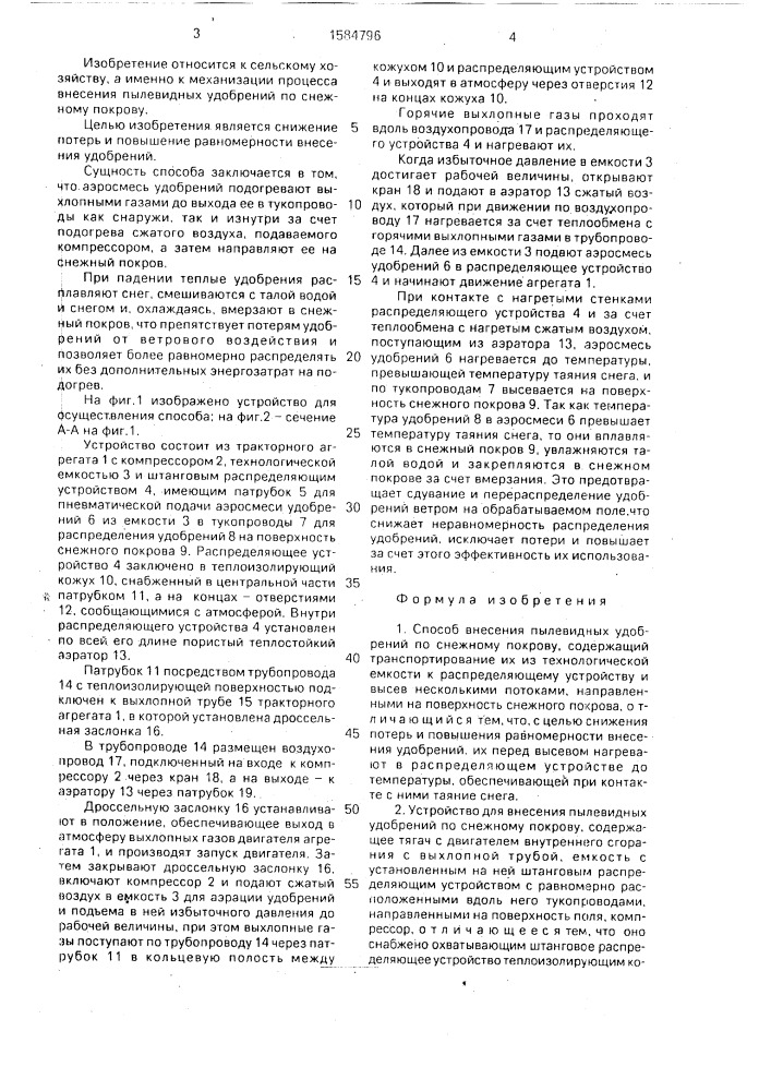 Способ внесения пылевидных удобрений по снежному покрову и устройство для его осуществления (патент 1584796)