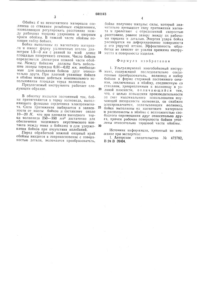 Ультразвуковой многобойковый инструмент (патент 601143)