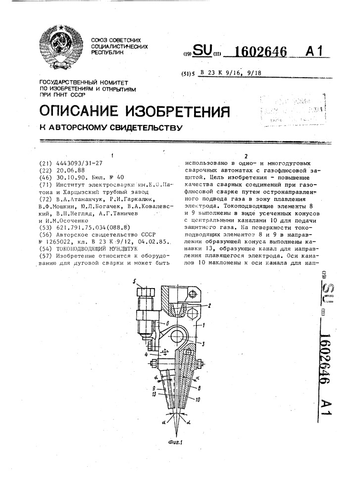 Токоподводящий мундштук (патент 1602646)