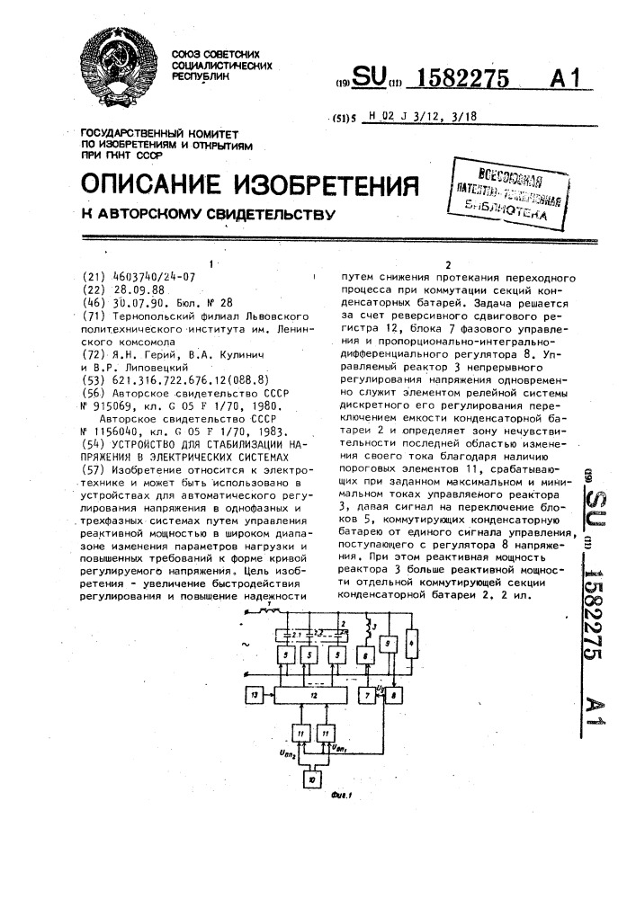 Устройство для стабилизации напряжения в электрических системах (патент 1582275)