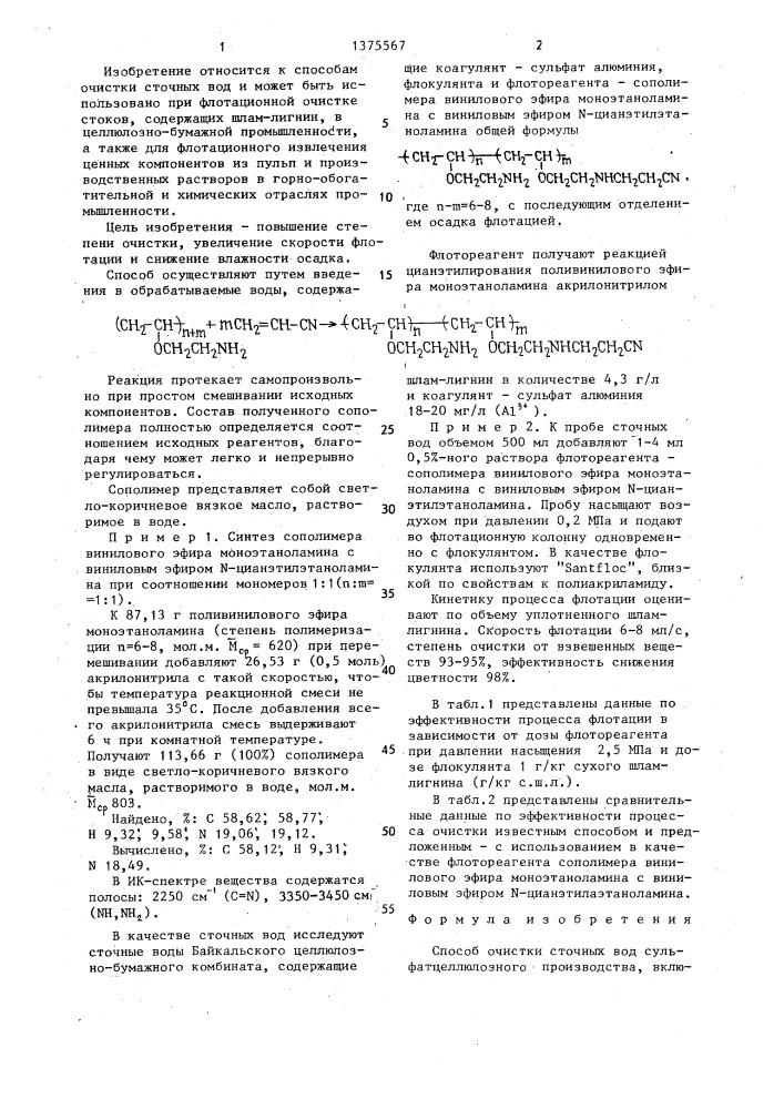 Способ очистки сточных вод сульфатцеллюлозного производства (патент 1375567)