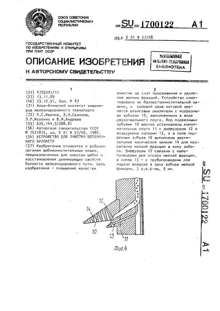 Устройство для очистки щебеночного баллласта (патент 1700122)