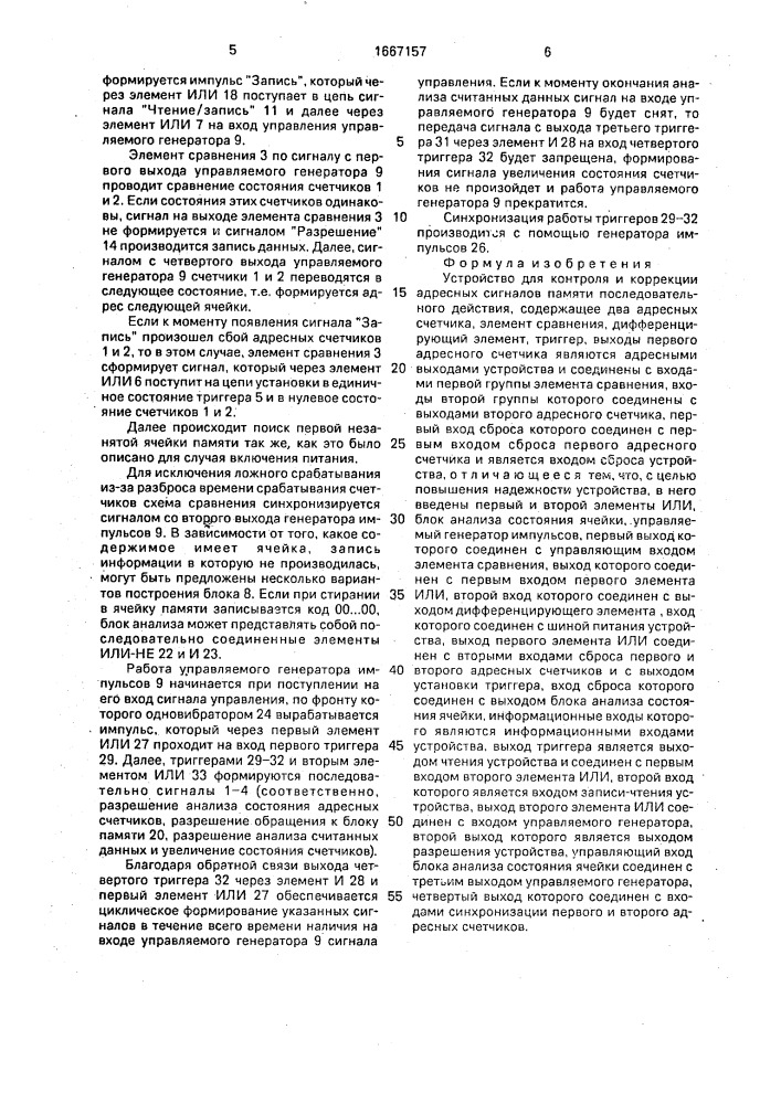 Устройство для контроля и коррекции адресных сигналов памяти последовательного действия (патент 1667157)