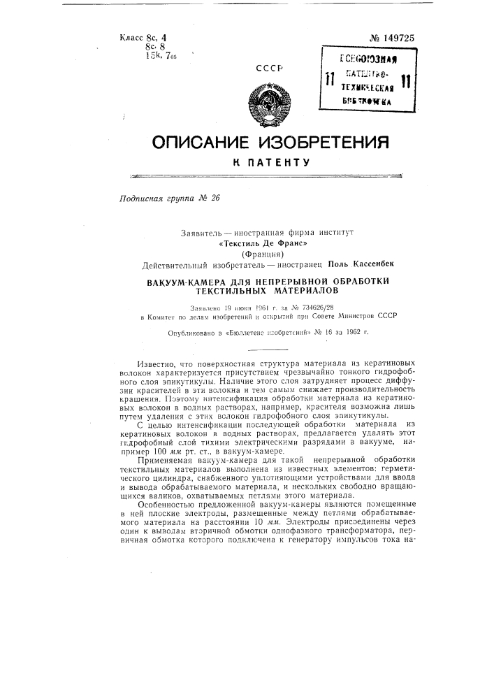 Вакуум-камера для непрерывной обработки текстильных материалов (патент 149725)