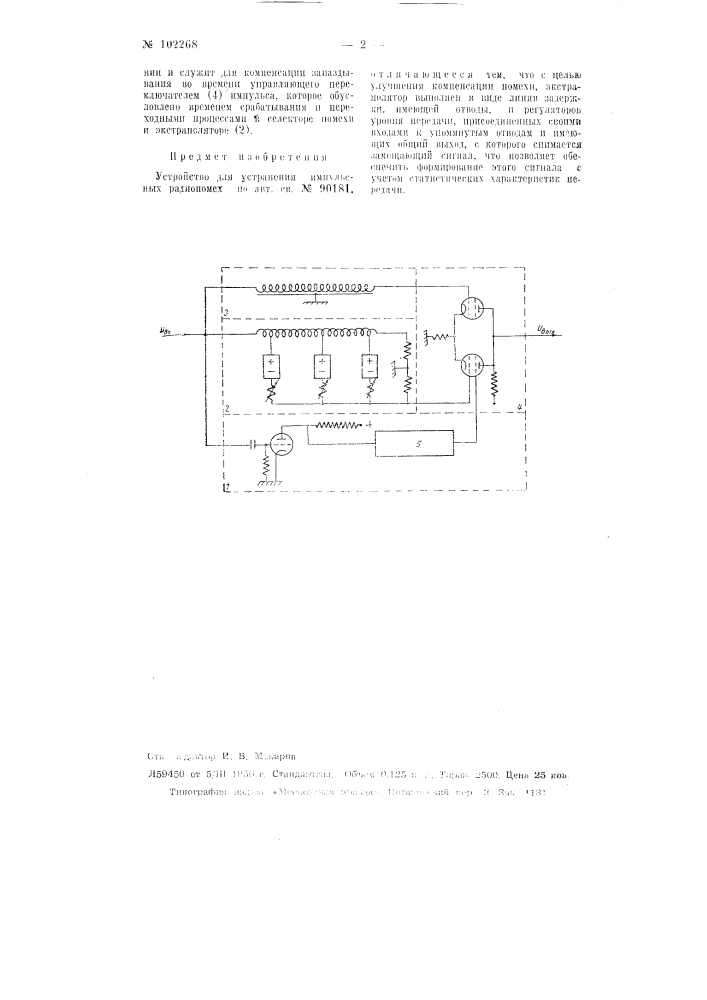 Устройство для устранения импульсных радиопомех (патент 102268)