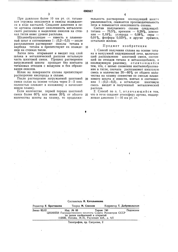 Способ получения сплава на основе титана (патент 490867)