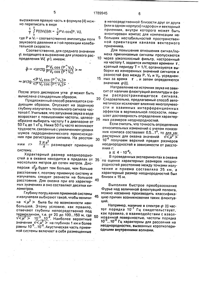 Способ определения характерных размеров неоднородностей в водной среде (патент 1789945)