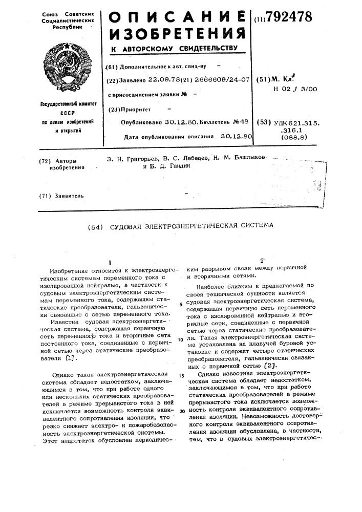 Судовая электроэнергетическая система (патент 792478)