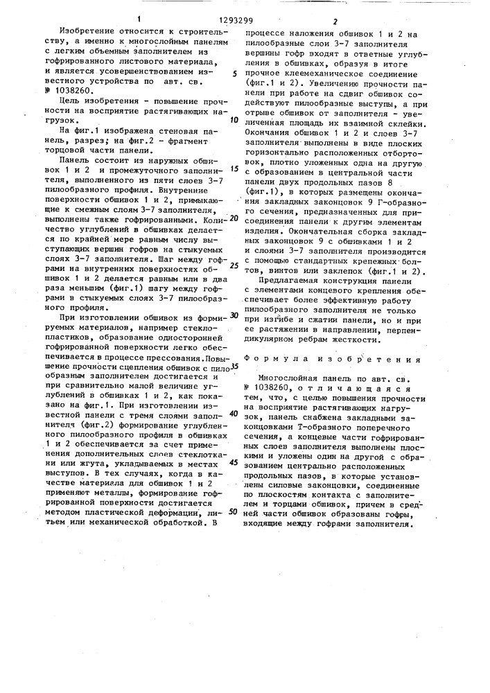 Многослойная панель (патент 1293299)