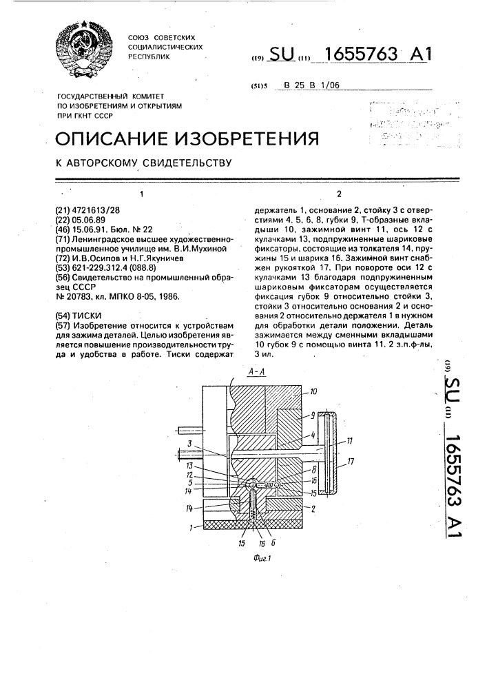 Тиски (патент 1655763)