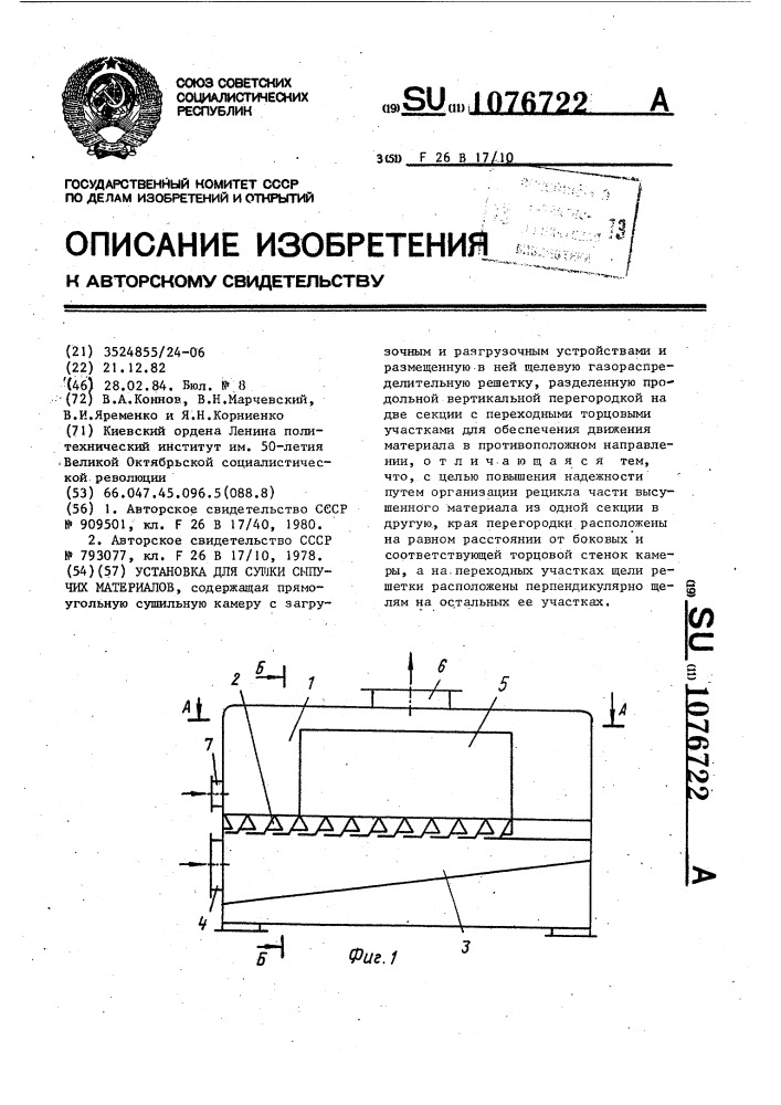 Установка для сушки сыпучих материалов (патент 1076722)