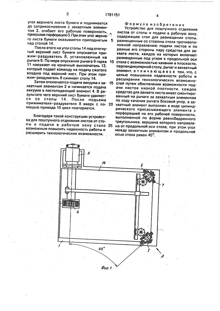 Устройство для поштучного отделения листов от стопы и подачи в рабочую зону (патент 1781151)