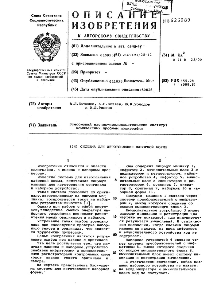 Система для изготовления наборной формы (патент 626989)