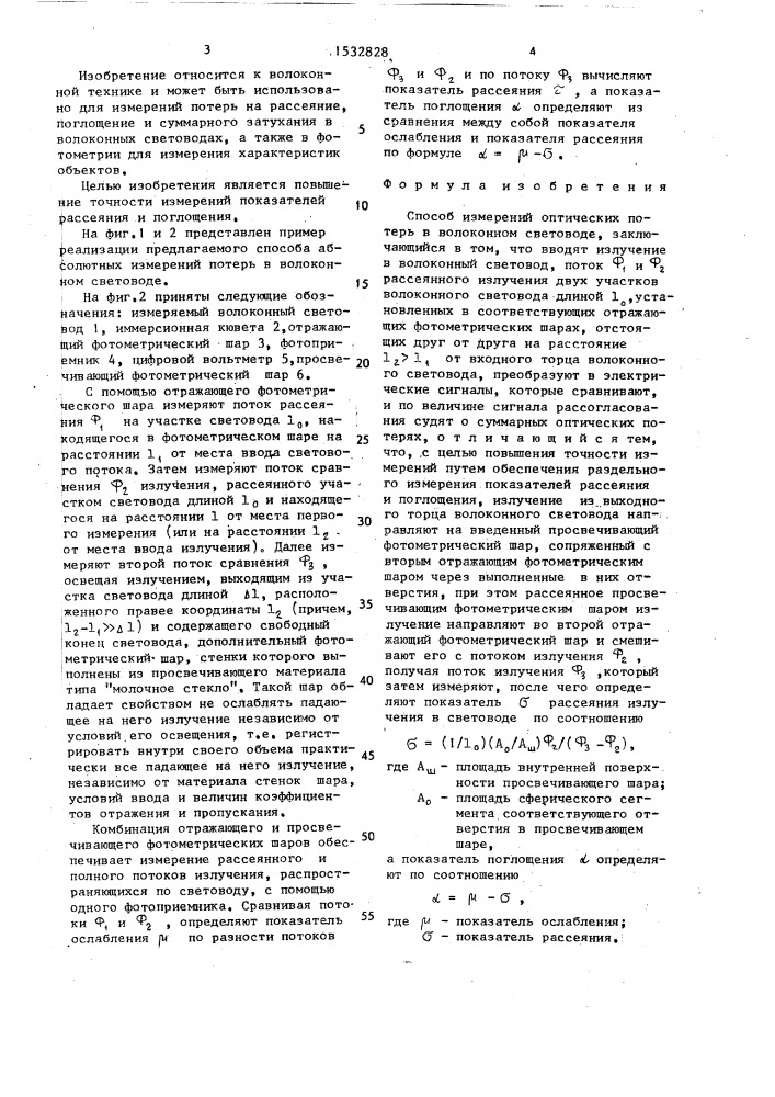 Способ измерений оптических потерь в волоконном световоде (патент 1532828)