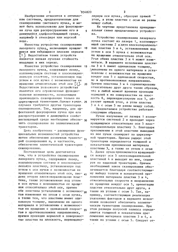 Устройство сканирования лазерного пучка (патент 934820)