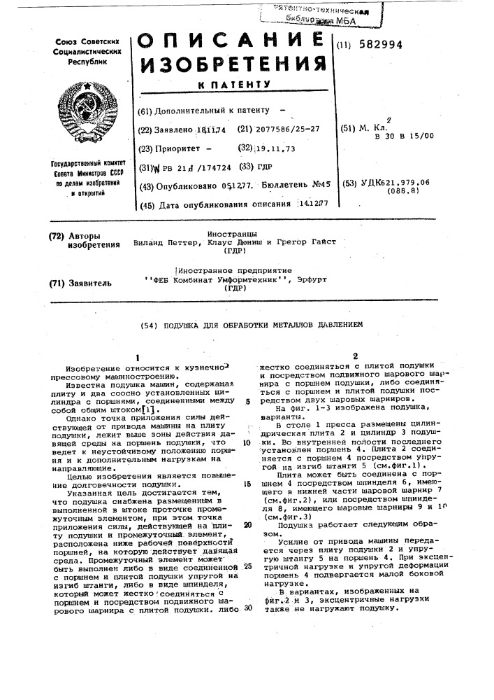 Подуш машин для обработки металлов давлением (патент 582994)