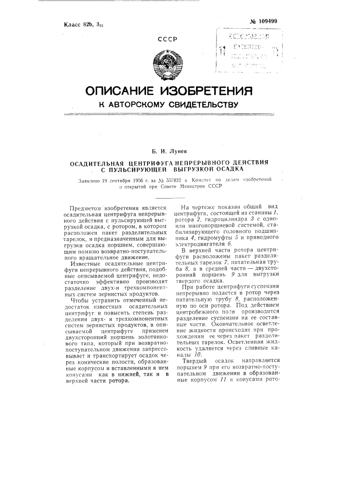 Осадительная центрифуга непрерывного действия с пульсирующей выгрузкой осадка (патент 109499)