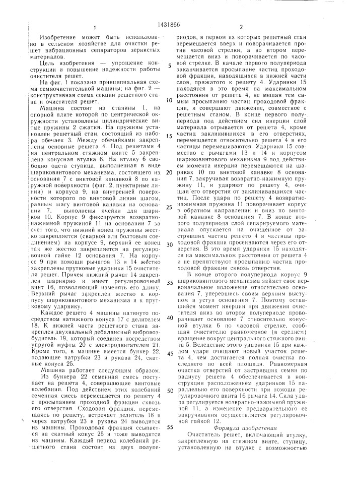 Очиститель решет (патент 1431866)