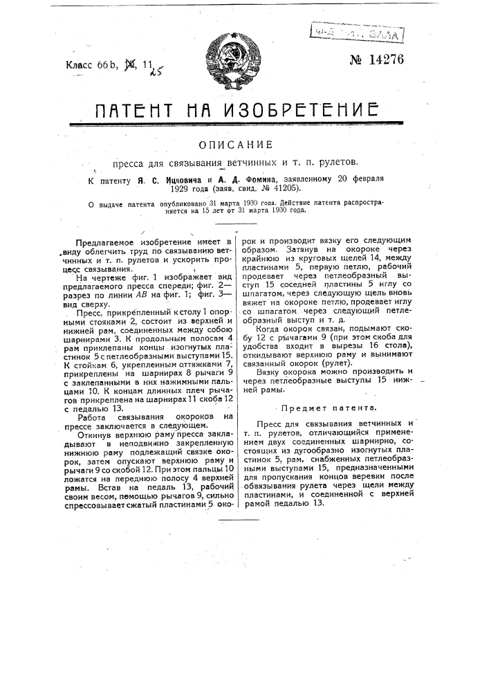 Пресс для связывания ветчинных и т.п. рулетов (патент 14276)