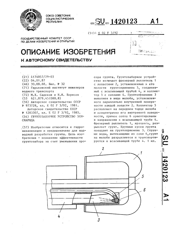 Грунтозаборное устройство земснаряда (патент 1420123)