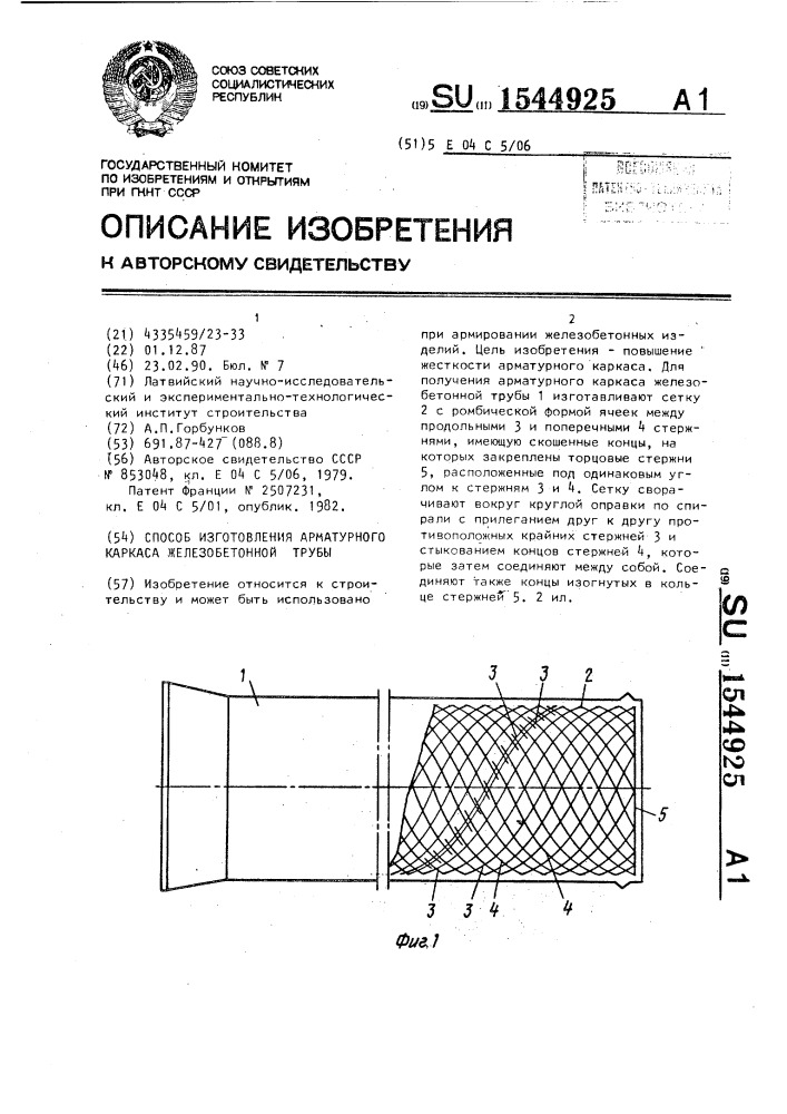Способ изготовления арматурного каркаса железобетонной трубы (патент 1544925)