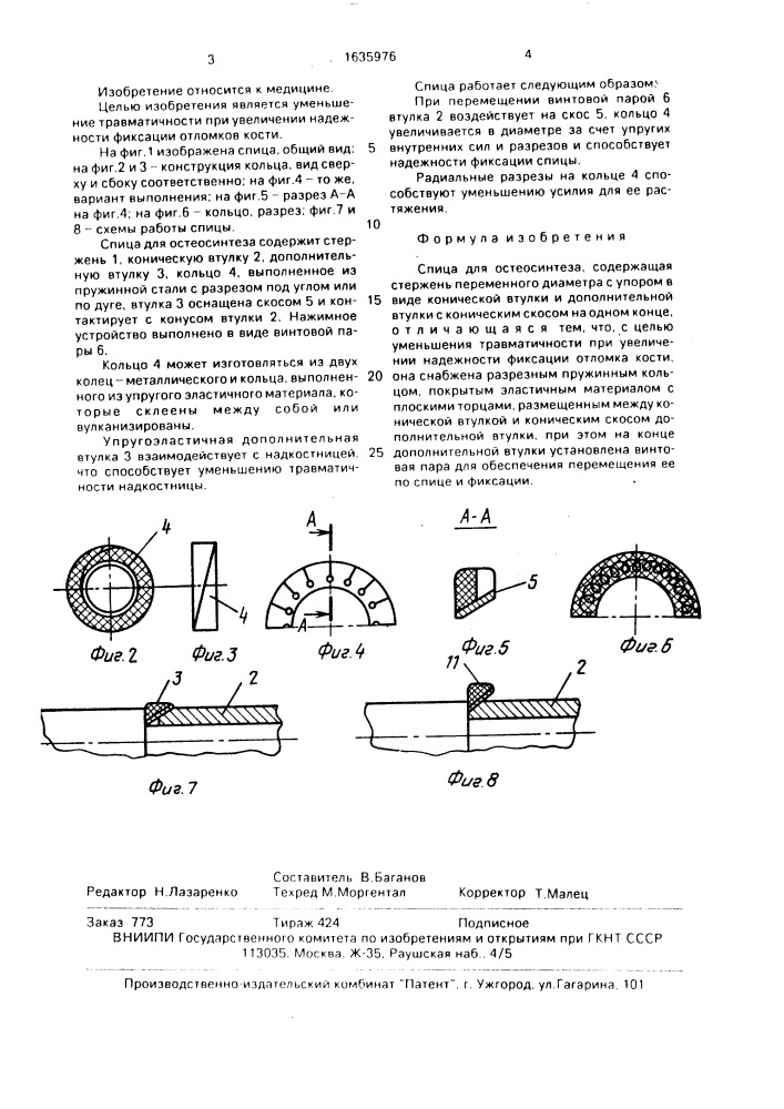 Спица для остеосинтеза (патент 1635976)