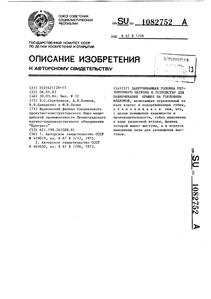 Закручивающая головка укупорочного патрона к устройству для навинчивания крышек на горловины флаконов (патент 1082752)