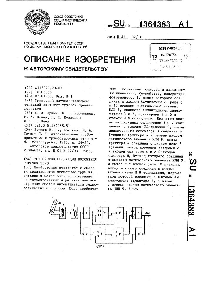 Устройство для индикации положения горячих труб (патент 1364383)