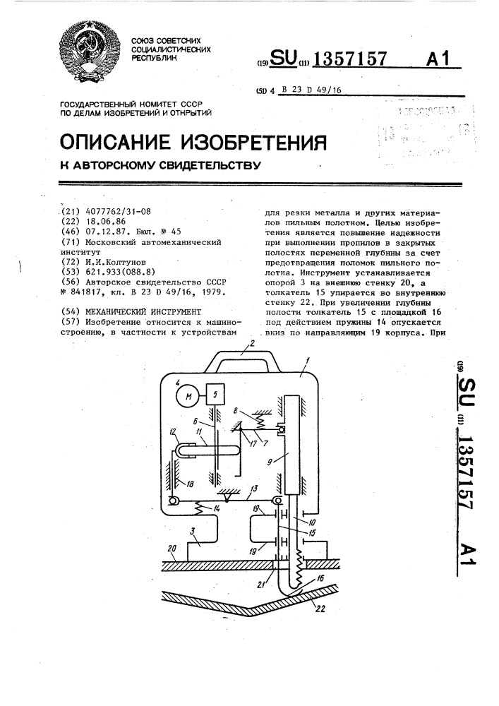 Механический инструмент (патент 1357157)