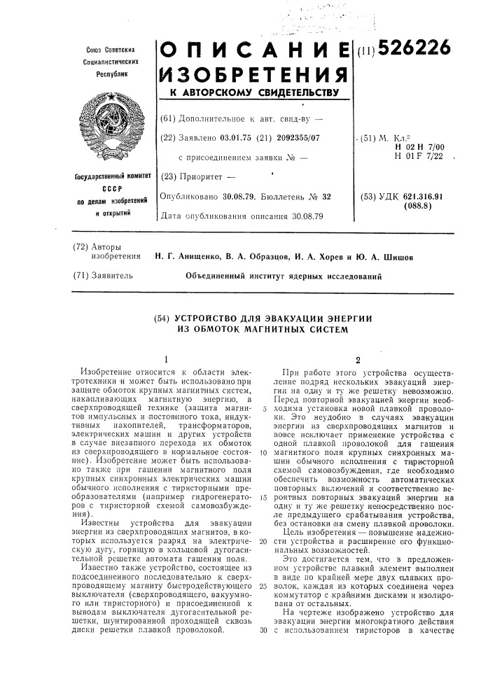 Устройство для эвакуации энергии из обмоток магнитных систем (патент 526226)