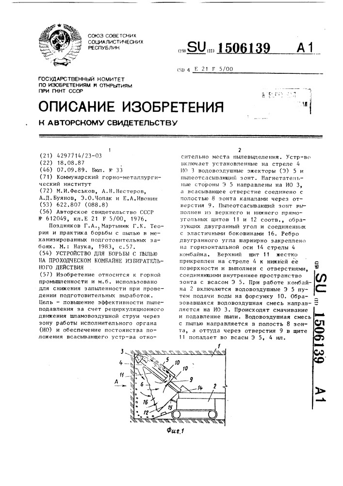 Устройство для борьбы с пылью на проходческом комбайне избирательного действия (патент 1506139)