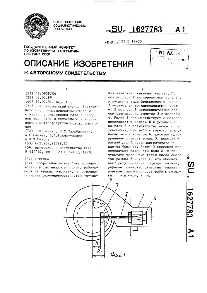 Горелка (патент 1627783)