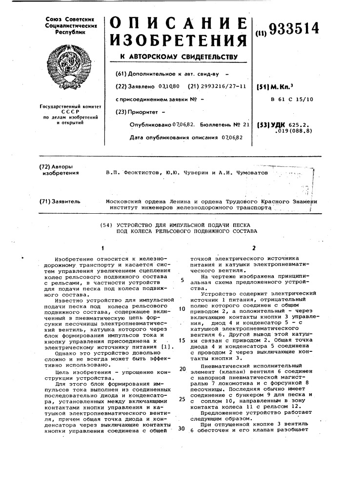 Устройство для импульсной подачи песка под колеса рельсового подвижного состава (патент 933514)