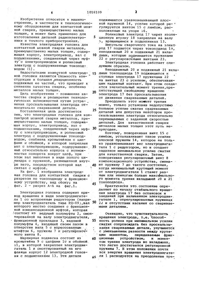 Электродная головка для контактной шовной сварки металлов (патент 1016109)