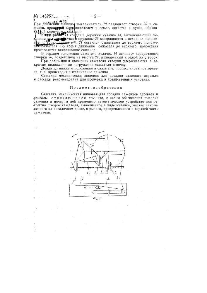 Сажалка механическая шиповая (патент 143257)