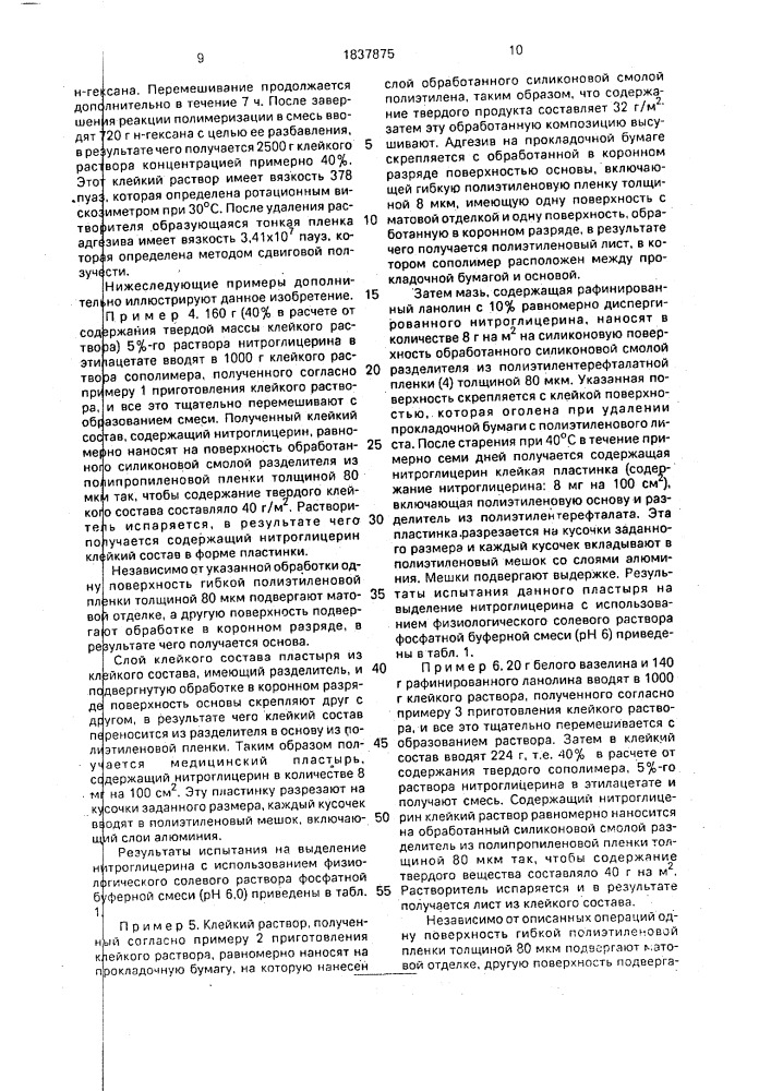 Способ получения нитроглицеринового пластыря (патент 1837875)