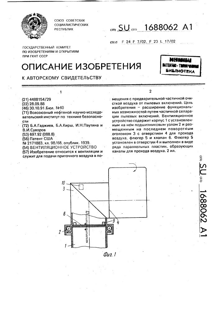Вентиляционное устройство (патент 1688062)