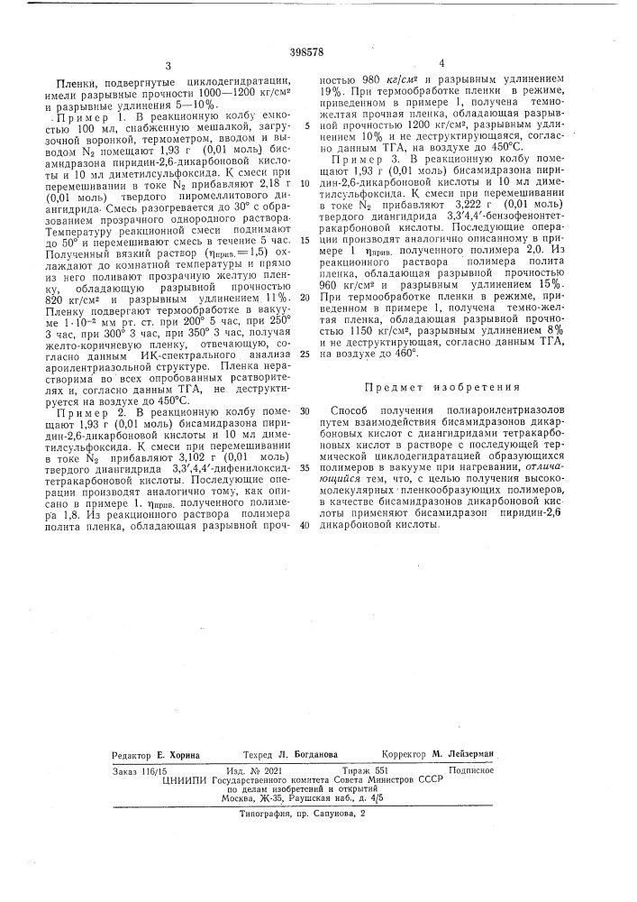 Способ получения полиароилентриазолов (патент 398578)