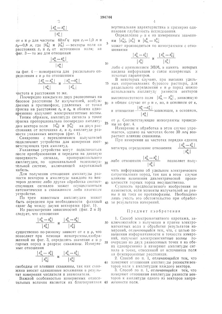Способ электромагнитного каротажа (патент 394744)