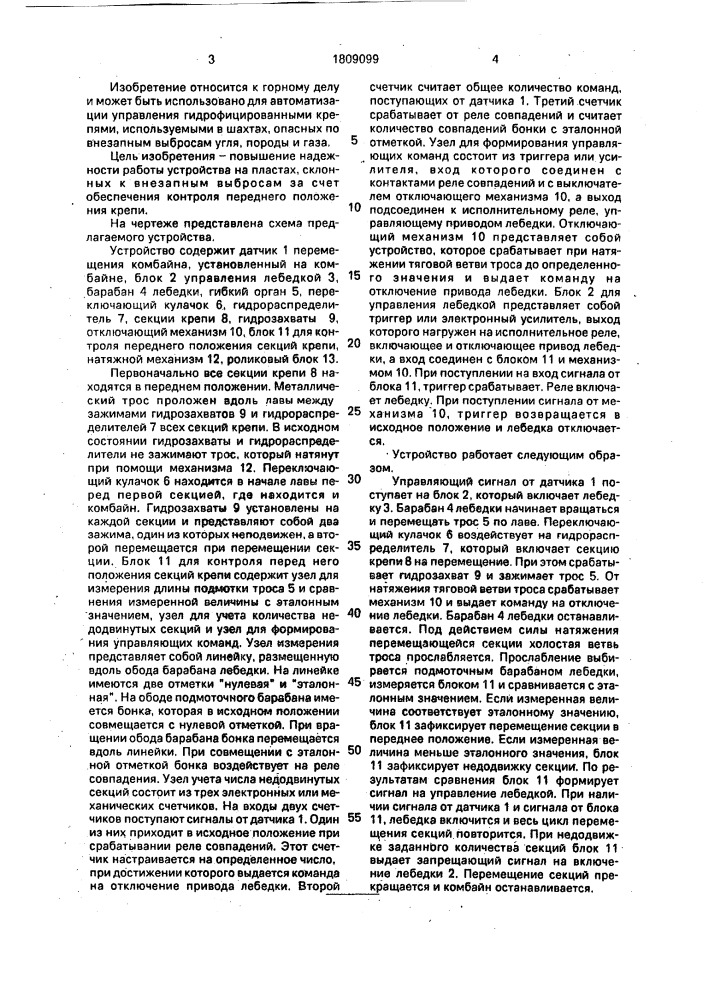 Устройство автоматического управления механизированной крепью (патент 1809099)