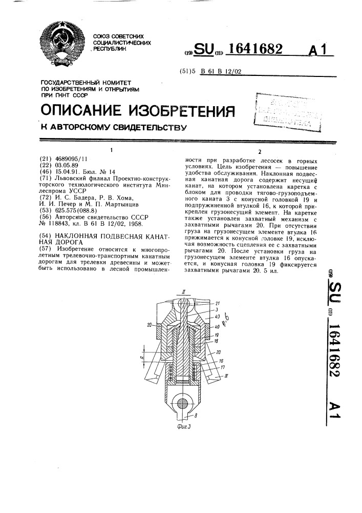 Наклонная подвесная канатная дорога (патент 1641682)