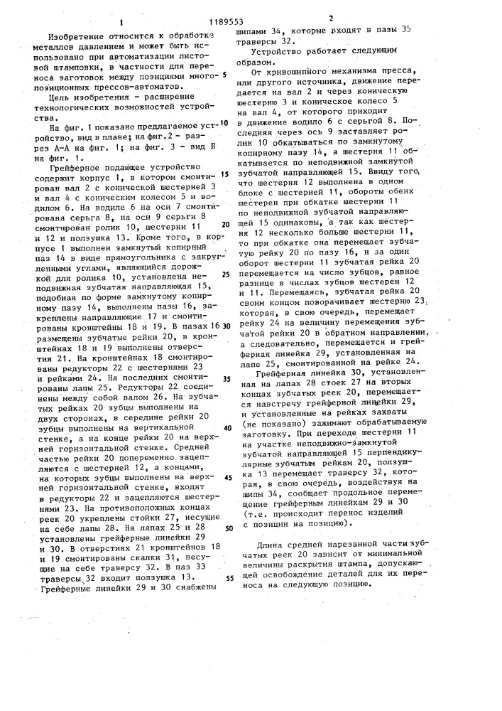Грейферное подающее устройство (патент 1189553)