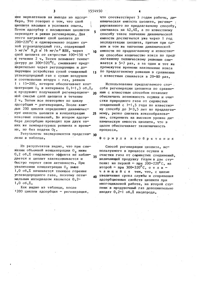 Способ регенерации цеолита, используемого в процессе осушки и очистки газа от сернистых соединений (патент 1554950)