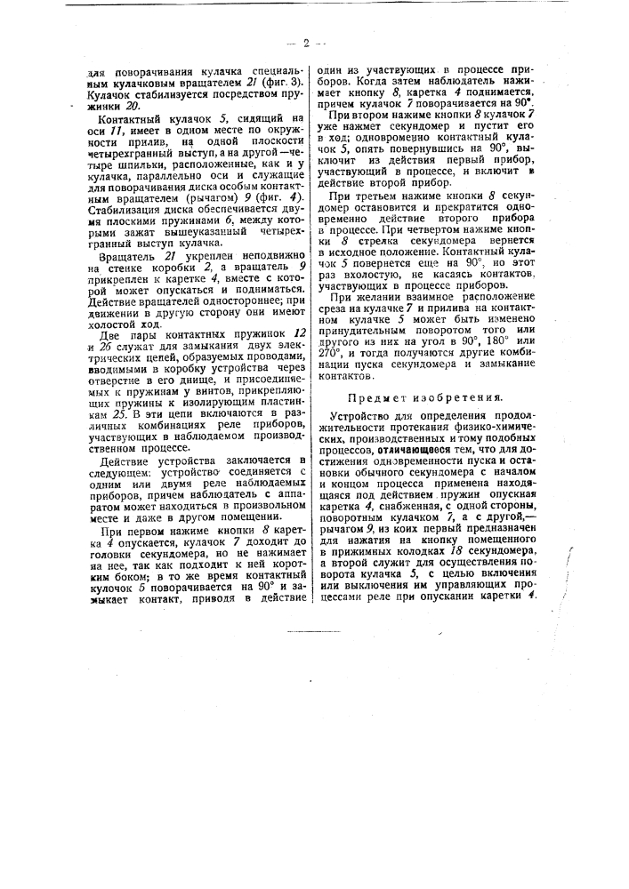 Устройство для определения продолжительности протекания физико-химических, производственных и тому подобных процессов (патент 32219)