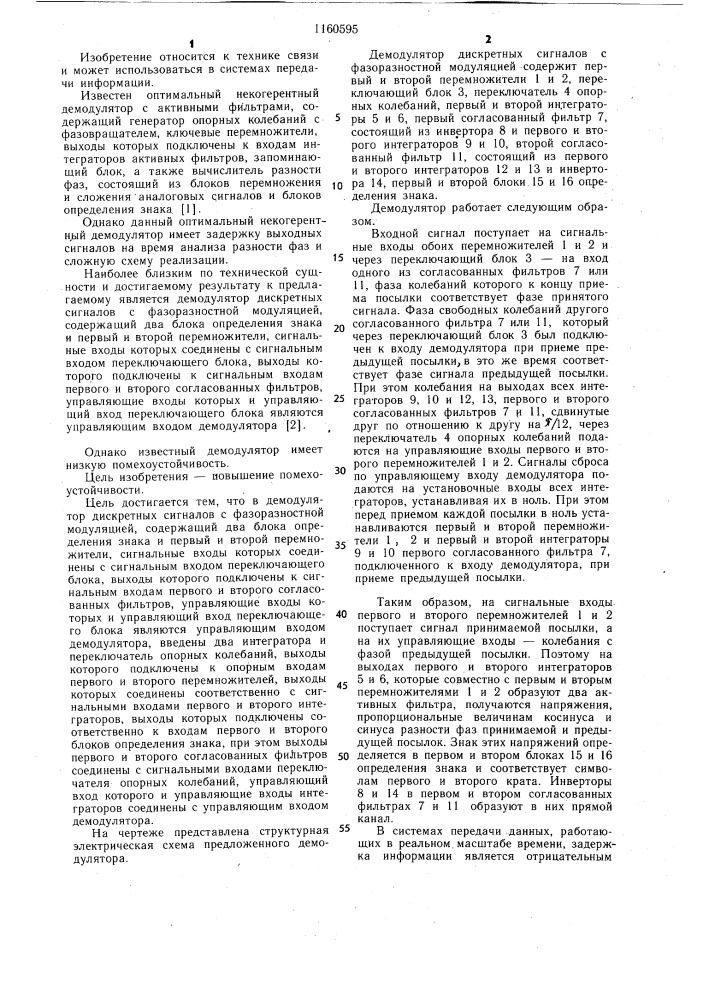 Демодулятор дискретных сигналов с фазоразностной модуляцией (патент 1160595)