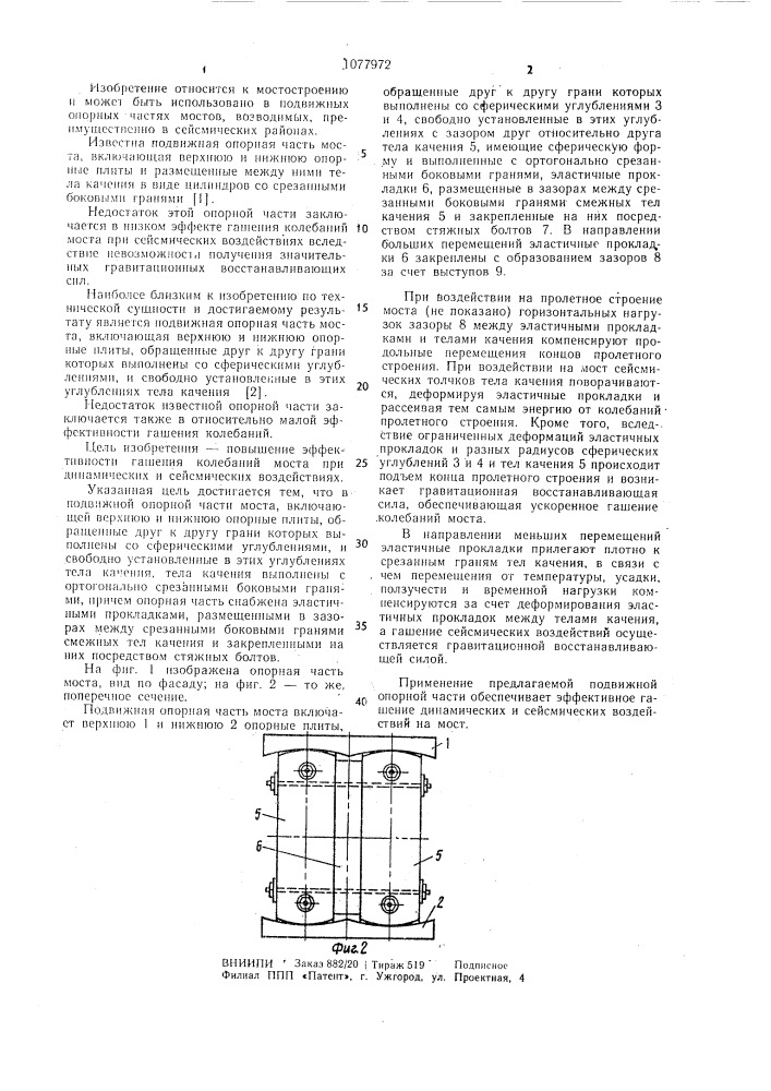 Подвижная опорная часть моста (патент 1077972)