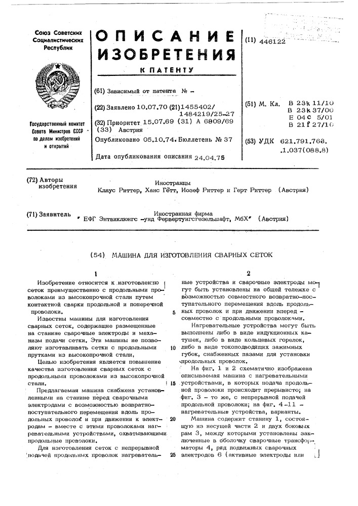 Машина для изготовления сварных сеток (патент 446122)