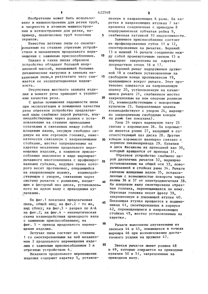 Летучая пила для резки труб (патент 422548)