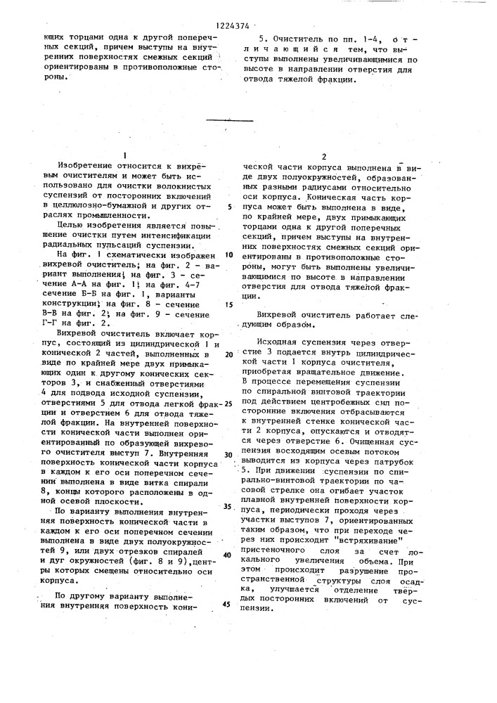 Вихревой очиститель (его варианты) (патент 1224374)